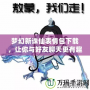 夢(mèng)幻新誅仙表情包下載，讓你與好友聊天更有趣！