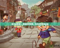 新大話西游3：重回西游經(jīng)典，開啟全新冒險(xiǎn)之旅
