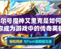 賽爾號(hào)魔神艾里克是如何讓你成為游戲中的傳奇英雄