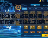 輕松攻略，暢玩奧拉星！全面解析“奧拉星攻略網(wǎng)”