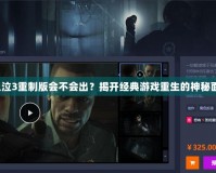 《鬼泣3重制版會不會出？揭開經(jīng)典游戲重生的神秘面紗》