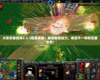 火影忍者羈絆2.3.1隱藏英雄：解鎖極限戰(zhàn)力，體驗不一樣的忍者世界！