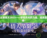 露娜出裝銘文2023——掌控月光的力量，成就榮耀巔峰！