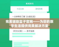完美輔助盒子官網——為您的數(shù)字生活提供完美解決方案