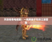 天劍傳奇電視?。阂粓隹缭角甑慕半U
