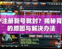 CF注冊新號就封？揭秘背后的原因與解決辦法