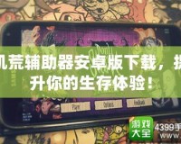 饑荒輔助器安卓版下載，提升你的生存體驗！