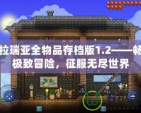 泰拉瑞亞全物品存檔版1.2——暢享極致冒險(xiǎn)，征服無盡世界