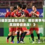 《英雄聯(lián)盟最新活動：精彩賽事與豐厚獎勵等你來戰(zhàn)！》
