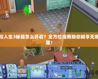 模擬人生3秘籍怎么開啟？全方位指南助你暢享無限樂趣！