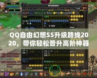 QQ自由幻想SS升級(jí)路線2020，帶你輕松晉升高階神器
