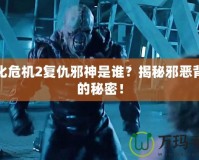 生化危機2復(fù)仇邪神是誰？揭秘邪惡背后的秘密！
