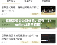 解鎖高效辦公新體驗(yàn)，盡在“2konline2助手官網(wǎng)”