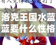 洛克王國水藍(lán)藍(lán)要什么性格？打造最強(qiáng)伙伴，盡在此文！