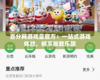 百分網(wǎng)游戲盒官方：一站式游戲體驗(yàn)，暢享極致樂趣