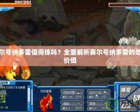 賽爾號(hào)納多雷值得練嗎？全面解析賽爾號(hào)納多雷的培養(yǎng)價(jià)值