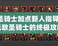 暗黑2圣騎士加點(diǎn)新人指導(dǎo)：打造無敵圣騎士的終極攻略