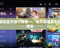 電視游戲盒子排行榜第一，娛樂新革命引領(lǐng)全家歡樂