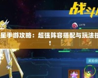 2021奧拉星手游攻略：超強(qiáng)陣容搭配與玩法技巧大揭秘！