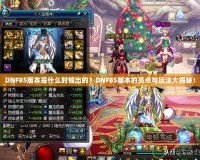 DNF85版本是什么時(shí)候出的？DNF85版本的亮點(diǎn)與玩法大揭秘！