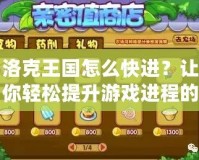 洛克王國(guó)怎么快進(jìn)？讓你輕松提升游戲進(jìn)程的秘籍