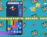 我的世界故事模式全章免費下載：暢游方塊世界，享受無限冒險！