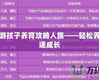 夢(mèng)幻西游孩子養(yǎng)育攻略人族——輕松養(yǎng)育，快速成長(zhǎng)