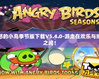 憤怒的小鳥季節(jié)版下載V5.4.0-游走在歡樂與挑戰(zhàn)之間！