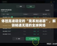 體驗(yàn)高速穩(wěn)定的“奧系加速器”，解鎖暢通無阻的全球網(wǎng)絡(luò)