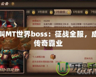 我叫MT世界boss：征戰(zhàn)全服，成就傳奇霸業(yè)