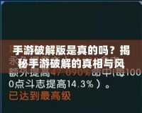 手游破解版是真的嗎？揭秘手游破解的真相與風(fēng)險