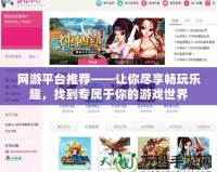網(wǎng)游平臺推薦——讓你盡享暢玩樂趣，找到專屬于你的游戲世界