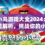 憤怒的小鳥(niǎo)游戲大全2024：全新版本全面解析，挑戰(zhàn)你的小宇宙！