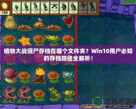 植物大戰(zhàn)僵尸存檔在哪個(gè)文件夾？Win10用戶必知的存檔路徑全解析！