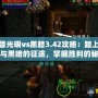魔獸光明vs黑暗3.42攻略：踏上光明與黑暗的征途，掌握勝利的秘鑰