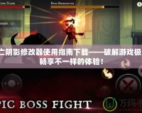 死亡陰影修改器使用指南下載——破解游戲極限，暢享不一樣的體驗！