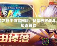 阿拉德之怒手游官網(wǎng)版：暢享極致戰(zhàn)斗，開啟傳奇冒險(xiǎn)
