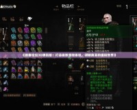 《刺客論壇3D膽碼版：打造極致游戲體驗(yàn)，領(lǐng)略真實(shí)的虛擬世界》