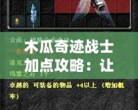 木瓜奇跡戰(zhàn)士加點攻略：讓你的戰(zhàn)士飛躍極限，攻無不克！