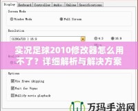 實況足球2010修改器怎么用不了？詳細(xì)解析與解決方案！
