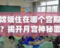 嫦娥住在哪個(gè)宮殿？揭開(kāi)月宮神秘面紗，探索她的神秘家園