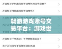 暢游游戲賬號交易平臺：游戲世界新機遇，賬號買賣輕松無憂