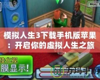 模擬人生3下載手機(jī)版蘋果：開啟你的虛擬人生之旅