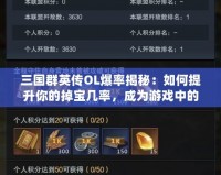 三國群英傳OL爆率揭秘：如何提升你的掉寶幾率，成為游戲中的幸運兒！