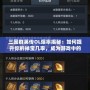 三國群英傳OL爆率揭秘：如何提升你的掉寶幾率，成為游戲中的幸運兒！