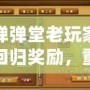 彈彈堂老玩家回歸獎勵，重返經(jīng)典，續(xù)寫榮耀！