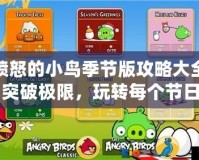 憤怒的小鳥季節(jié)版攻略大全：突破極限，玩轉(zhuǎn)每個(gè)節(jié)日關(guān)卡！