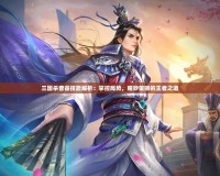 三國(guó)殺曹睿技能解析：掌控局勢(shì)，精妙策略的王者之道
