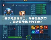 賽爾號最強輸出，揭秘最強戰(zhàn)力，誰才是戰(zhàn)場上的王者？