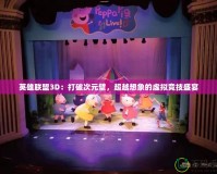 英雄聯(lián)盟3D：打破次元壁，超越想象的虛擬競技盛宴